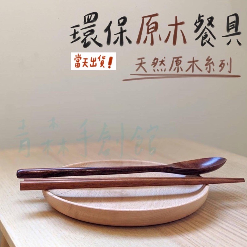 【台灣現貨 免運】木湯匙 木餐具 木筷 木筷子 木頭筷子 筷子 天然原木 品味生活