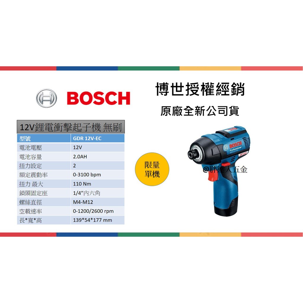 胖達人五金  BOSCH 德國  博世 BOSCH GDR 12V-EC  鋰電衝擊起子機 無刷 (單機)