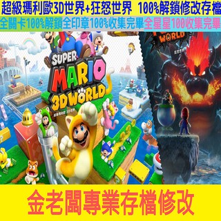 🔥【金老闆】超級瑪利歐3D世界+狂怒世界 - 存檔修改🔥Nintendo Switch🔥