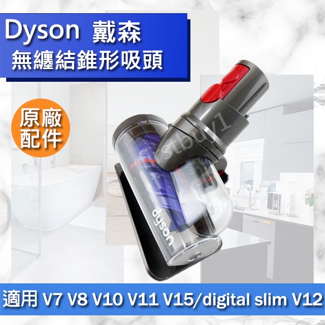【Dyson原廠配件】V8 V7 V10 V11 V12 V15 digital slim 無纏結錐形吸頭 電動 無糾結