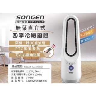 日本SONGEN 松井無葉直立式四季冷暖氣機/電暖器/空調扇/循環扇/冬季必備/空氣清淨機/負離子(SG-1215AN)