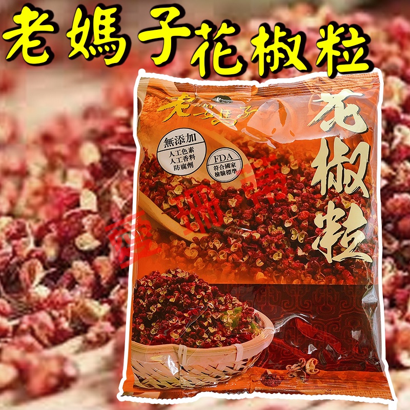 老媽子花椒粒 600g 花椒粒 花椒 香料