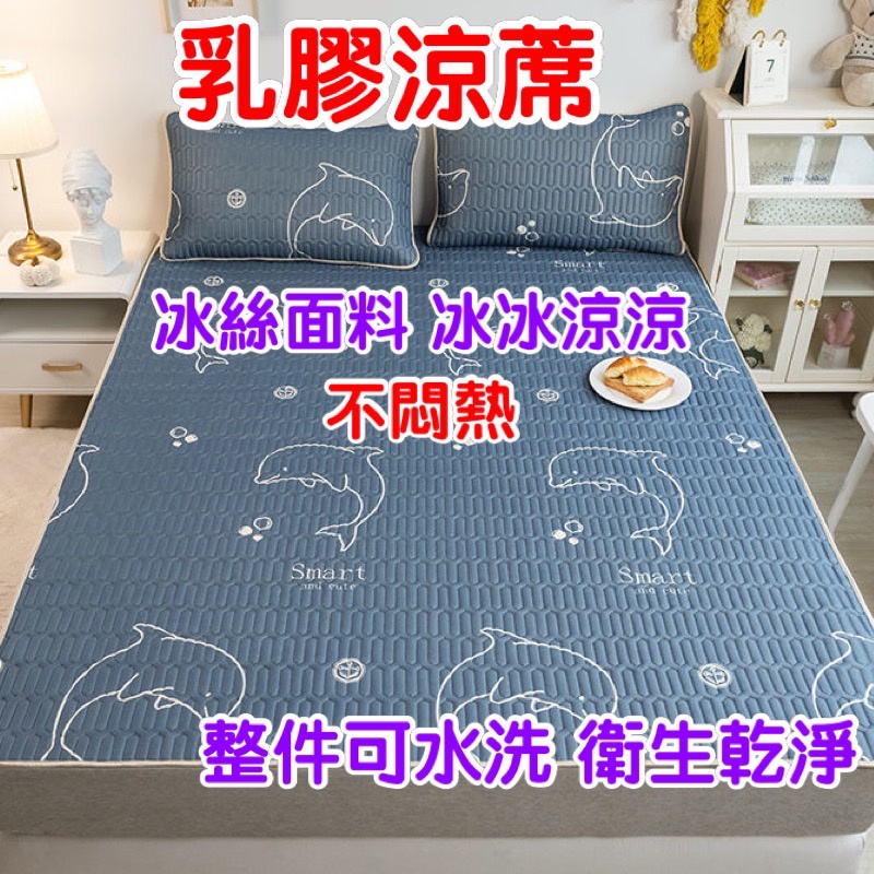 台灣現貨 最新升級 乳膠冰絲涼蓆 雙人床 單人床 特大床 ikea床 涼蓆 單人加大床涼蓆乳膠涼蓆