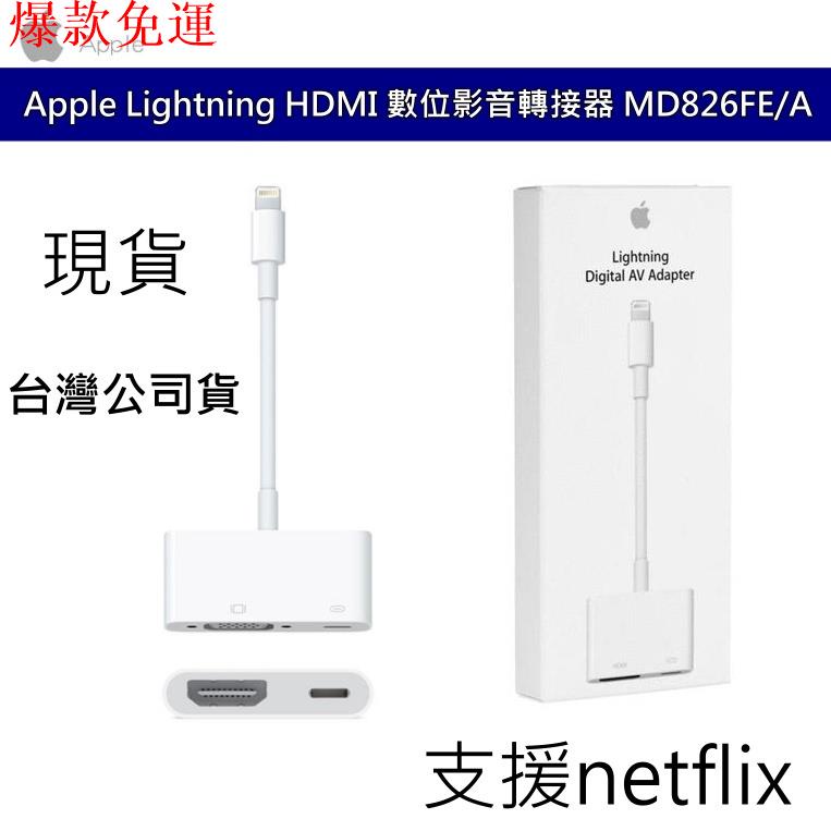 【熱銷爆款】Apple Lightning HDMI 數位影音轉接器 MD826FE/A HDMI轉