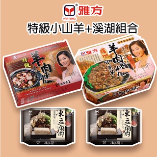 雅方食品-特級小山羊+溪湖組合(特級小山羊1盒+溪湖羊肉爐1盒+凍豆腐2包)-冷凍|官方旗艦店