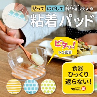 【現貨】日本Bitatto Mug 可重複碗盤固定黏著片