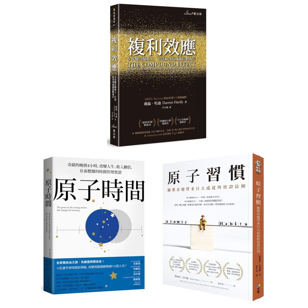 全新 原子習慣 細微改變帶來巨大成就的實證法則 原子時間 奇蹟的晚間4小時 改變人生 收入翻倍 複利效應 6步驟引爆收 蝦皮購物