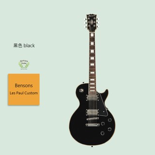 【Bensons】電吉他 Les Paul Custom 黑色 入門電吉他