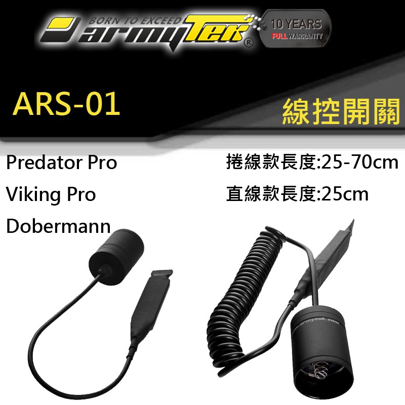 【電筒王】Armytek ARS-01 戰術線控 老鼠尾 槍燈專用 viking pro/predator pro