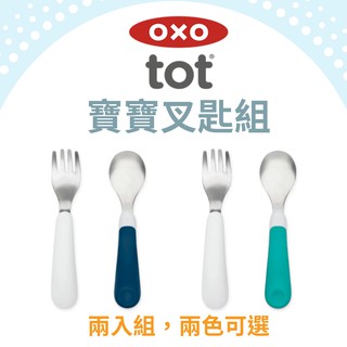 【現貨】美國 OXO 兒童防滑不鏽鋼湯叉組 湯匙、叉子 tot 寶寶學習叉匙組 學習餐具 叉匙