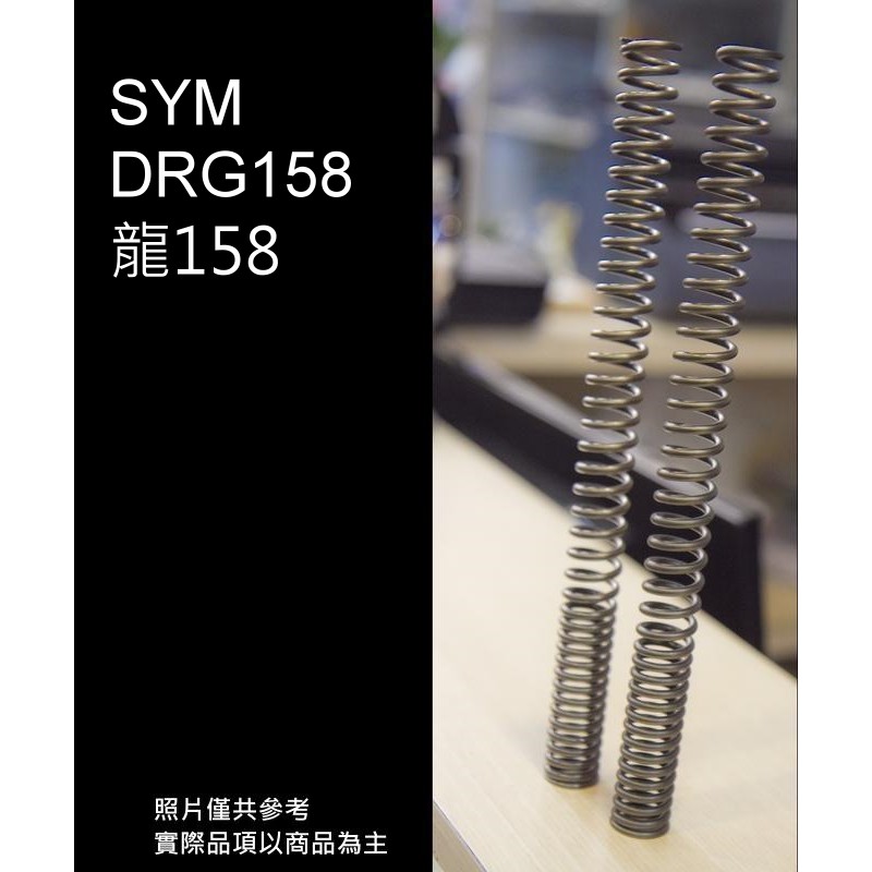 [強化前叉彈簧] 前避震 彈簧 SYM DRG158 龍 drg 適用 上疏下密 預載提升 優化 舒適 適當硬度提升