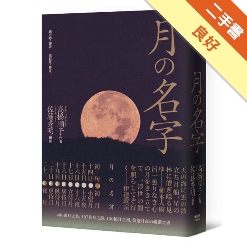 月的名字：400道月之名，107首月之詩，150幅月之相，仰望月夜禮讚之書【金石堂、博客來熱銷】