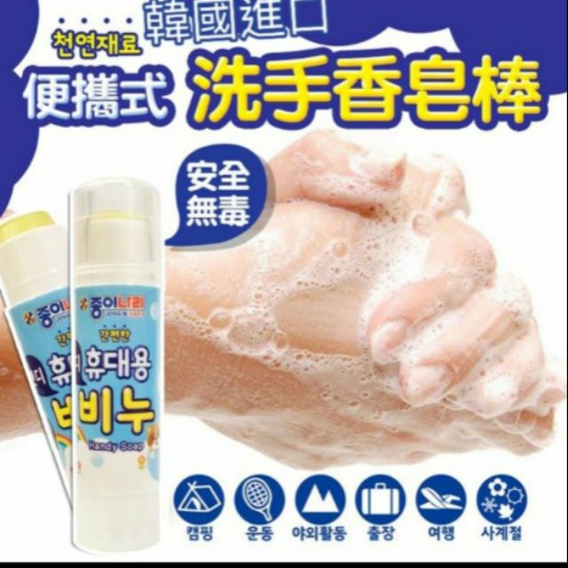 韓國 JONG IE NARA~便攜式洗手香皂棒