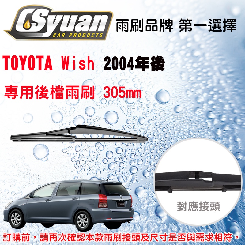 CS車材 豐田 TOYOTA  Wish (2004年後) 12吋/300mm 專用後擋雨刷 RB660