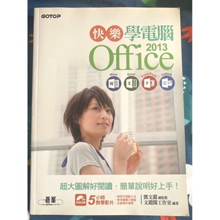 快樂學電腦 Office 2013