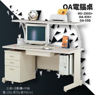辦公家具〞辦公桌 HU-150G+OA-436+OA-55D【主桌+活動櫃+中抽】辦公室 桌子 書桌 電腦桌 主管桌