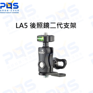 臺南PQS TAKEWAY LA5 後照鏡二代支架 球型雲臺 防盜手把 手機支架 相機支架 後照鏡底座