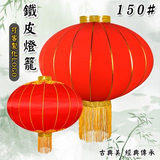 鐵皮 (150番) 圓燈籠 防水燈籠 絲綢燈籠 戶外 空白燈籠 彩繪燈籠 元宵中秋 DIY燈籠【M55001104】