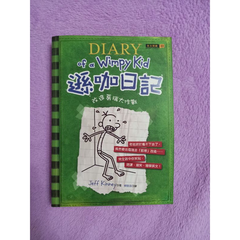 遜咖日記-改造葛瑞大作戰 Diary of a Wimpy Kid 中英平裝版