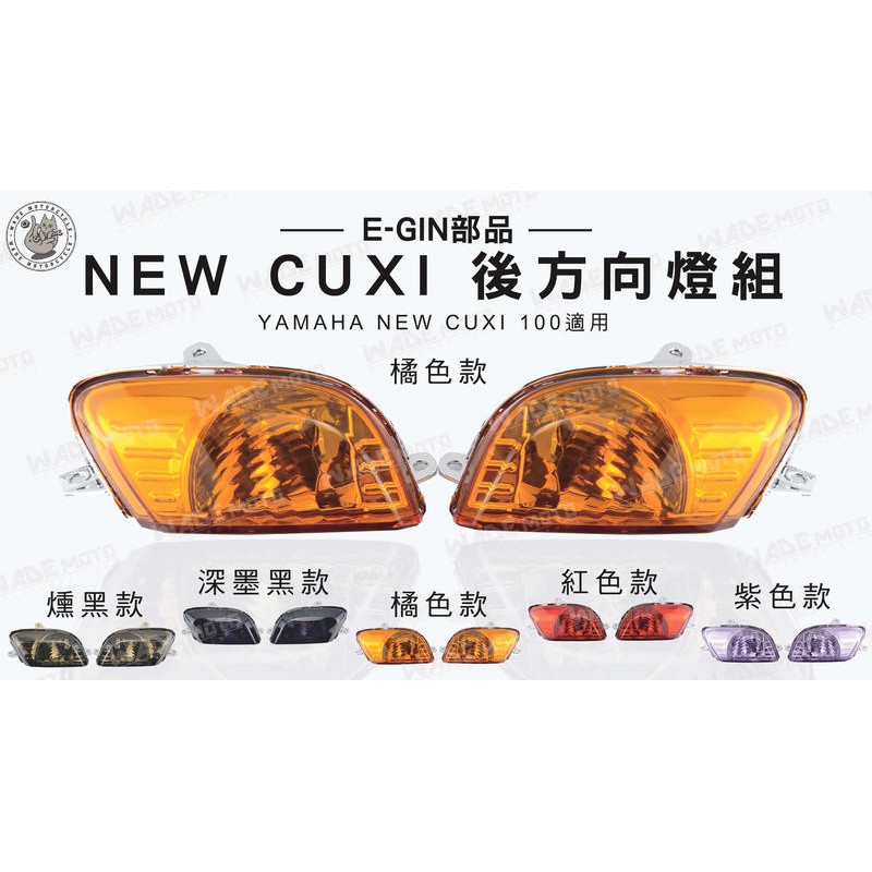 韋德機車精品 E-GIN部品 NEW CUXI 100 後方向燈組 燈組 適用車款 YAMAHA CUXI100 橘色