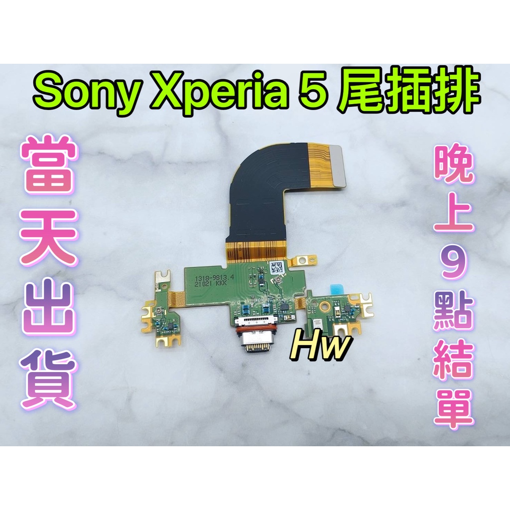 【Hw】Sony Xperia 5 尾插排線 無法充電 充電排線 充電孔壞 維修零件
