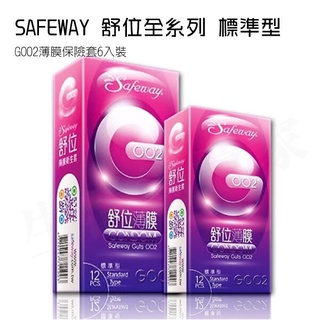 SAFEWAY 舒位 數位-GOO2薄膜保險套6入裝-標準型 全新包裝