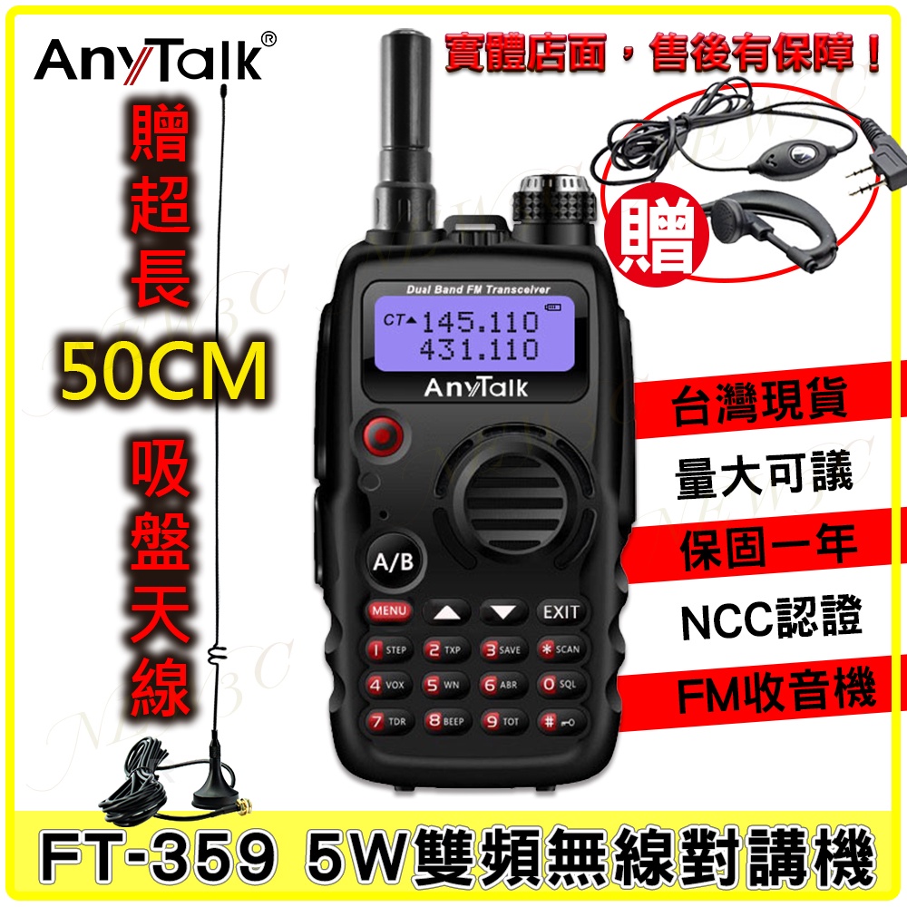 AnyTalk FT-359 三等 5W 業餘無線對講機 雙頻 雙待 大功率 雙天線 超長吸盤天線 無線電 對講機