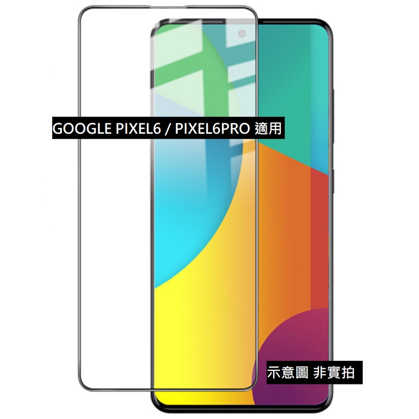 全館免運 Pixel6 Pixel6Pro 曲面 平面 滿版 9H 鋼化玻璃貼 玻璃膜 保護貼 鋼化膜 谷歌GOOGLE