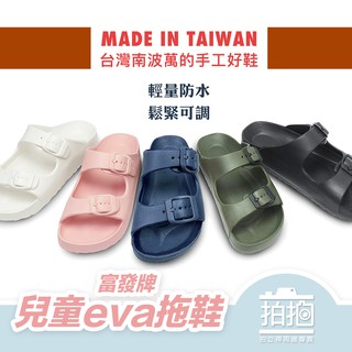 【拍拍】台灣製拖鞋 EVA 防滑 富發牌 兒童拖鞋 童鞋 EVA室外拖鞋 防水拖鞋【A287】