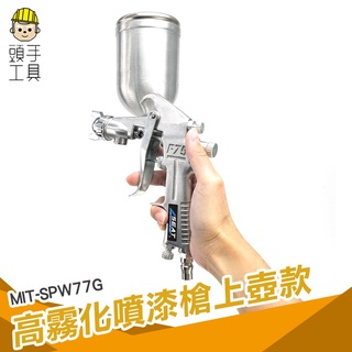 頭手工具 塗裝器具 氣動工具 塗料噴漆槍 油漆噴槍 MIT-SPW77G 防水噴漆 油漆diy 油漆噴漆槍 油漆噴壺