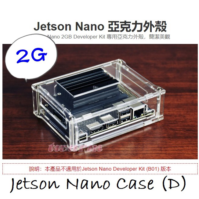 （現貨*）JETSON NANO 2G 專用外殼：壓克力外殼 Jetson Nano Case (D)