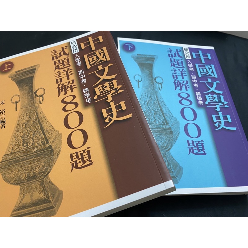 中國文學史試題詳解800題（上下兩冊）