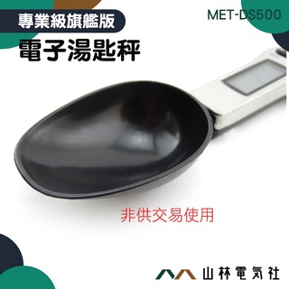 『山林電氣社』非供交易使用 烘培器具 勺子秤 迷你電子秤 500g 湯勺秤 秤重 MET-DS500 電子微量湯匙秤