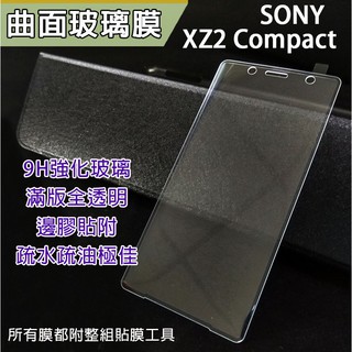 Sony XZ2 Compact 3D曲面 全透明玻璃貼 滿版 全屏 全包覆 邊膠 玻璃貼 保護膜 強化 鋼化