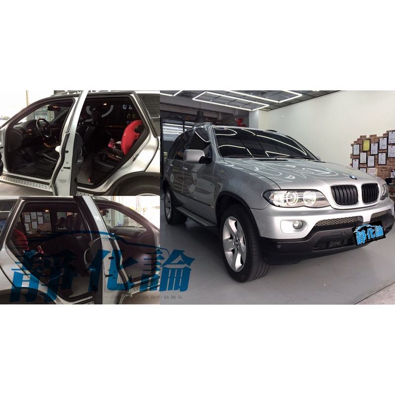 BMW X5 E53 適用 (四門氣密) 隔音條 全車隔音套組 汽車隔音條 靜化論 公司貨