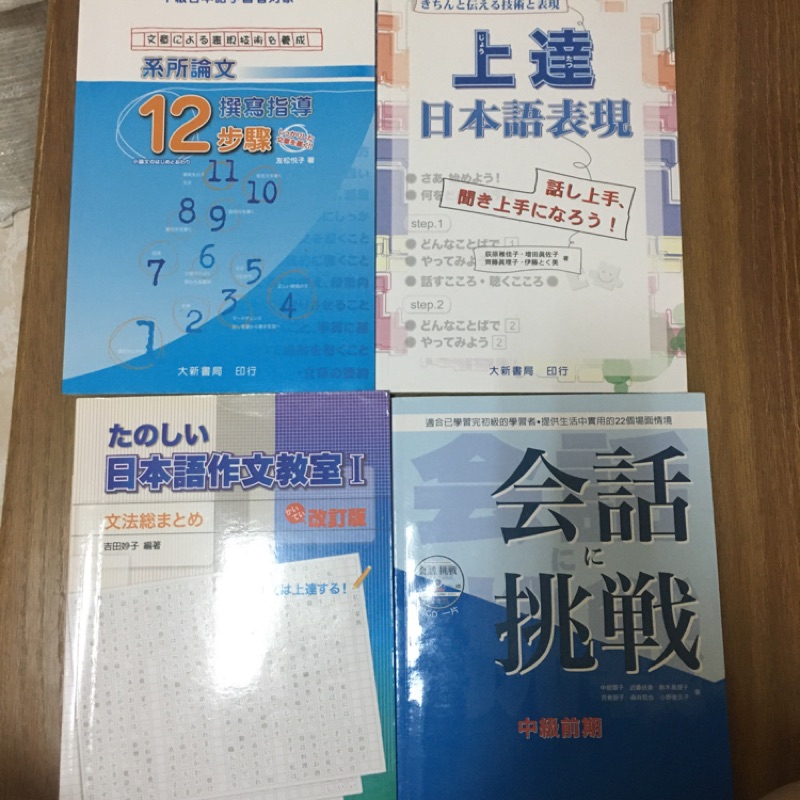 日語二手書 系所論文 上達日本語表現 日本語作文教室i 會話挑戰 蝦皮購物