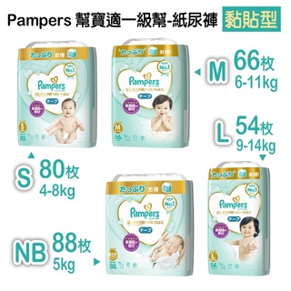 日本 Pampers幫寶適 一級幫黏貼型系列(Size:NB/S/M/L)