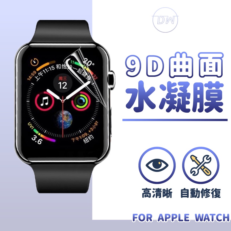 Apple Watch【新升級9D】水凝膜 保護膜 保護貼 適用38MM 40mm 42mm 44mm 12 3 4 5