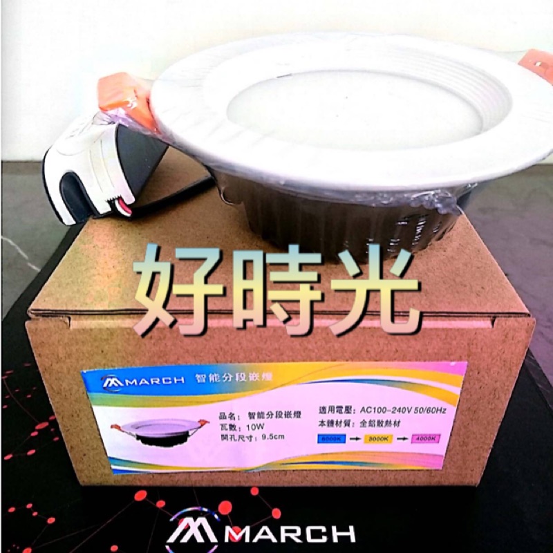 好時光～MARCH LED 10W 9.5cm 三段變色 崁燈 嵌燈 筒燈 白光 自然光 黃光 9.5公分