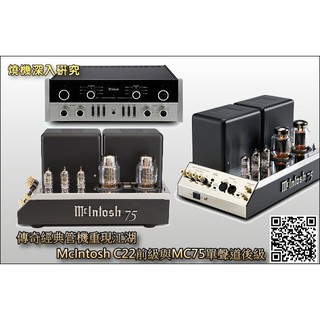 強崧音響 McIntosh C22 mk5前級真空管擴大機 公司貨