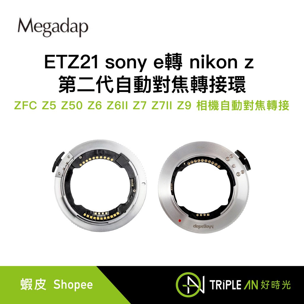 Megadap 迦百列 ETZ21 sony e轉 nikon z 第二代自動對焦轉接環【Triple An】