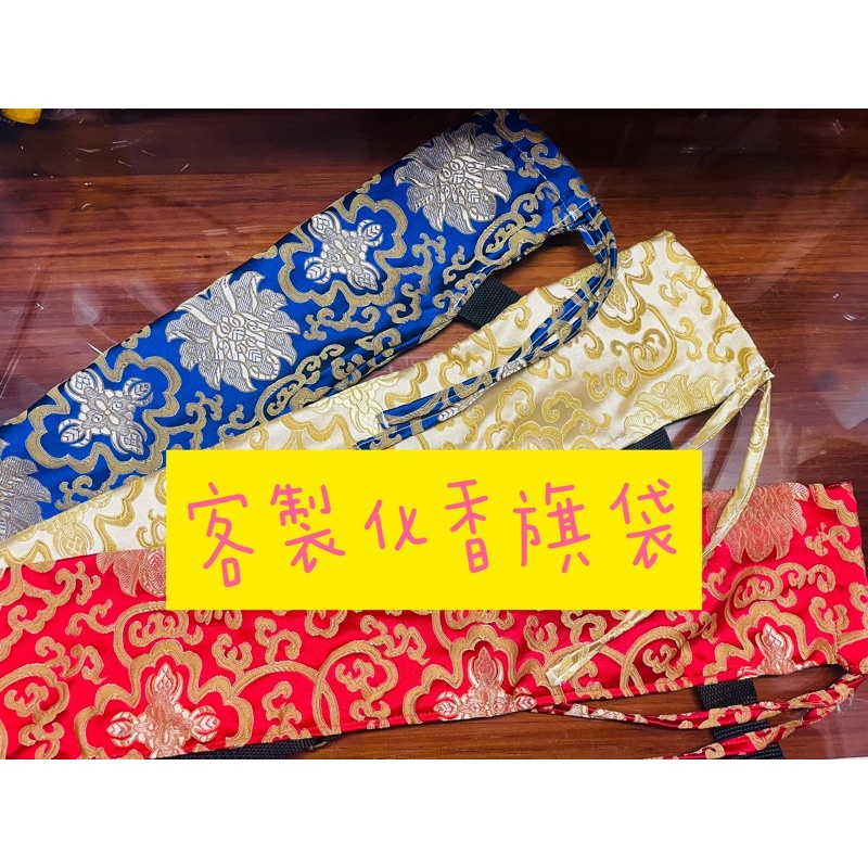 隨香旗袋 進香旗袋 香旗袋 令旗袋 大甲媽祖 白沙屯媽祖 薇恩手作