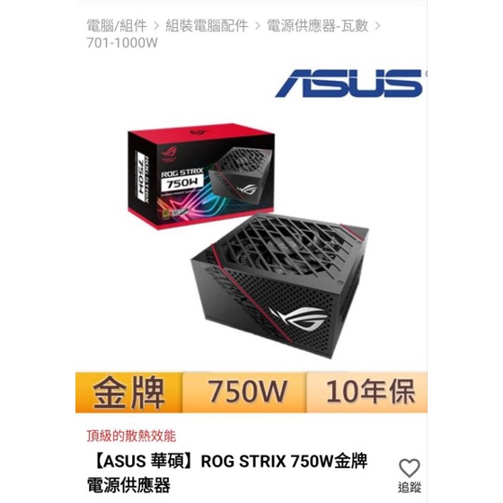 【ASUS 華碩】ROG Strix 750W 金牌 電源供應器(黑)