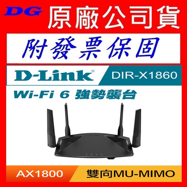 含發票 友訊 D-Link DIR-X1860 AX1800 Wi-Fi6 雙頻無線路由器 X1860 DLINK