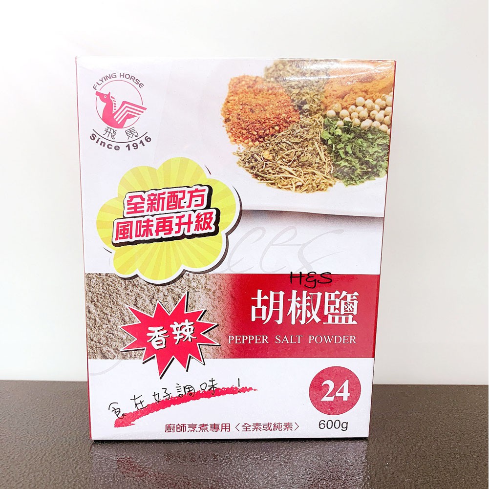 飛馬 香辣胡椒鹽 24號 600G 椒鹽粉 飛馬 調味料 香料 全素 純素 素食 盒裝 香辣胡椒 胡椒粉 H&amp;S樂購百貨