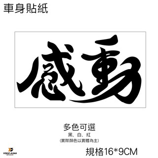 感動 機車貼紙 【優購愛馬】汽車 貼紙 防水 勁戰 雷霆S JETS 重機 摩托車 機車 3M 車貼 車身貼紙 車花