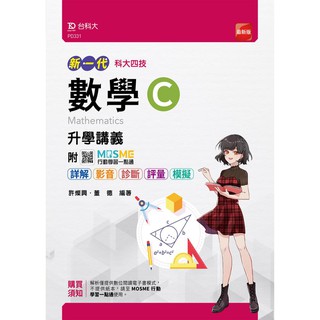 數學C升學講義-(新一代)最新版-附MOSME行動學習一點通：詳解．影音．診斷．評量．模擬9789865232290