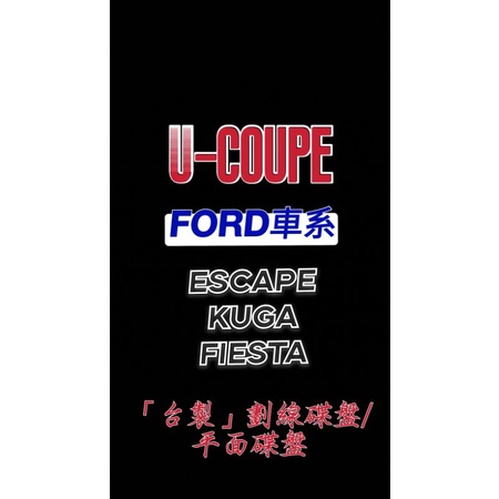 U-coupe【台製】劃線碟盤／平面碟盤 福特 ESCAPE碟盤／KUGA碟盤／FIESTA碟盤