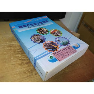 二手書19 ~職業安全衛生管理員訓練教材 劃記多 105年四版
