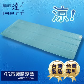 irest艾瑞絲 QQ冷凝膠涼墊涼蓆60x150cm，可手洗，不變硬，不發黴，臺灣專利製造，冰絲涼蓆涼墊，睡眠達人